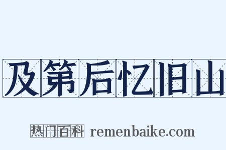 及第后忆旧山是什么意思的图片
